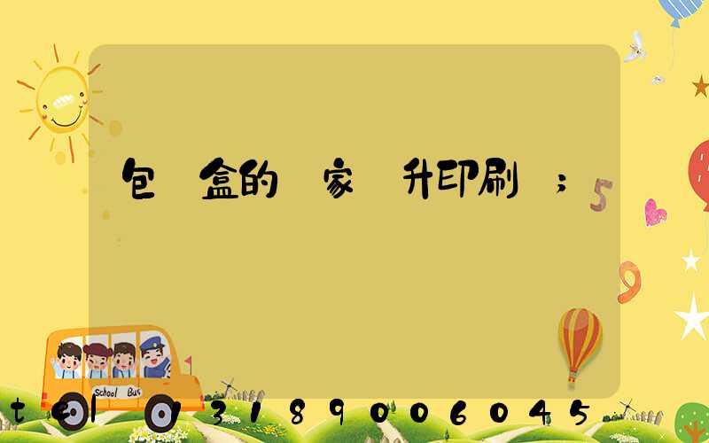 包裝盒的廠家輝升印刷廠