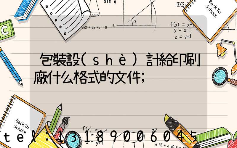 包裝設(shè)計給印刷廠什么格式的文件