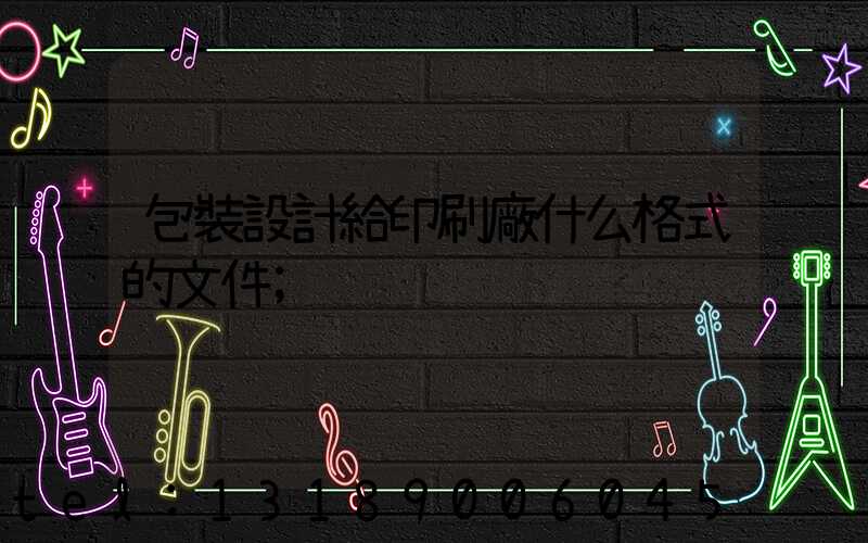 包裝設計給印刷廠什么格式的文件