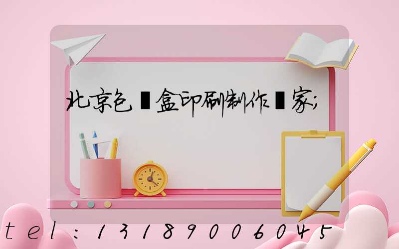 北京包裝盒印刷制作廠家