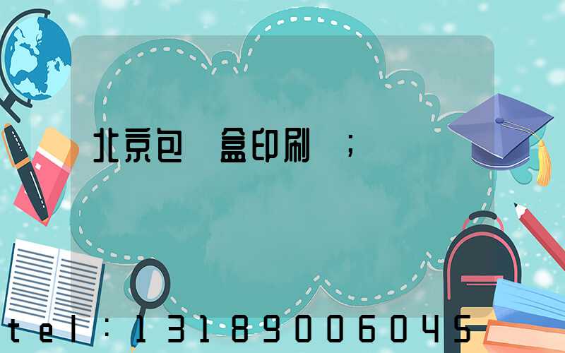 北京包裝盒印刷廠