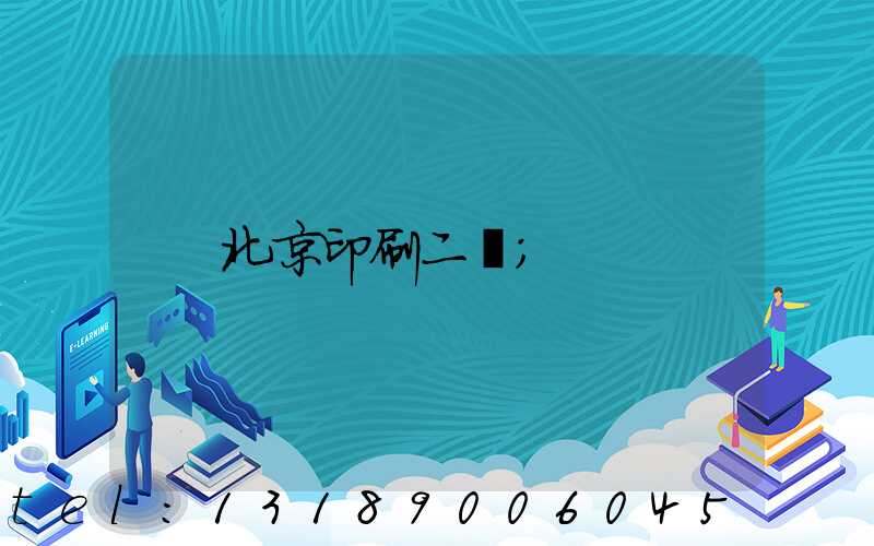 北京印刷二廠