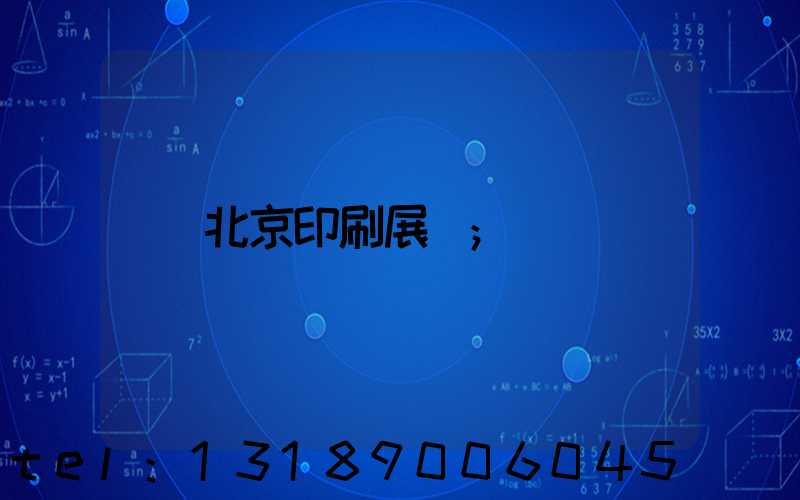 北京印刷展會
