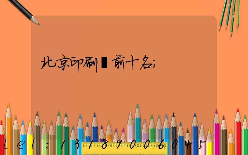 北京印刷廠前十名