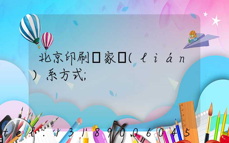 北京印刷廠家聯(lián)系方式