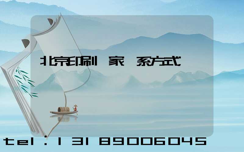 北京印刷廠家聯系方式
