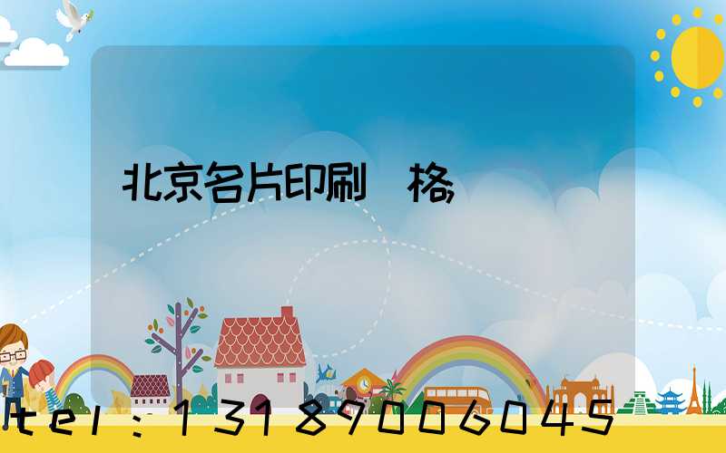 北京名片印刷價格