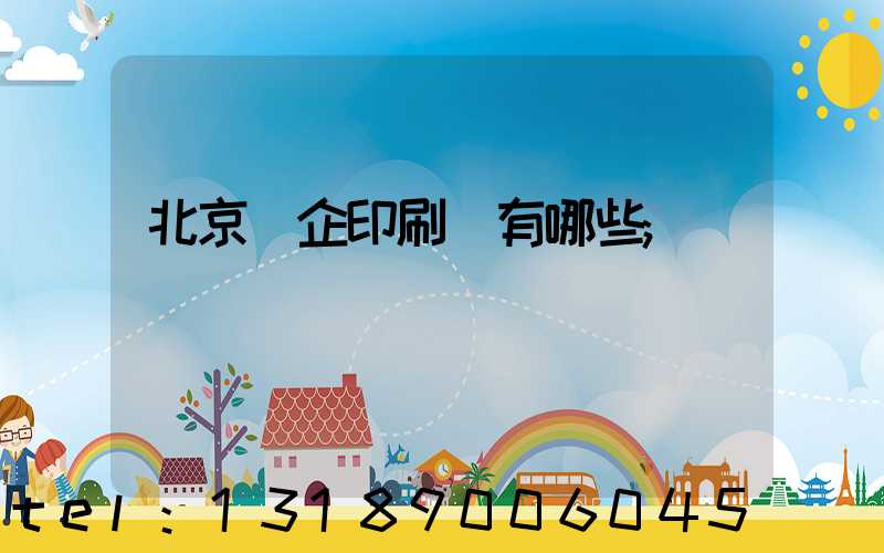 北京國企印刷廠有哪些