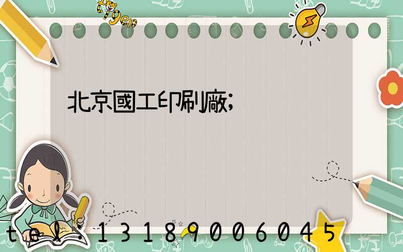 北京國工印刷廠