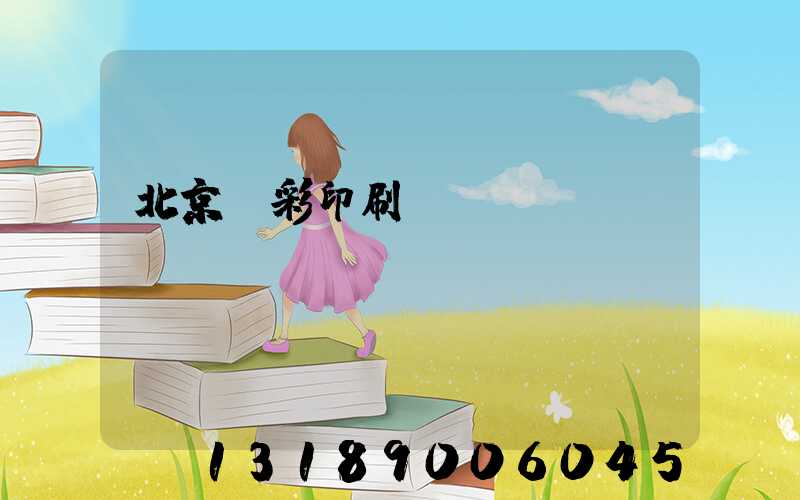 北京國彩印刷廠