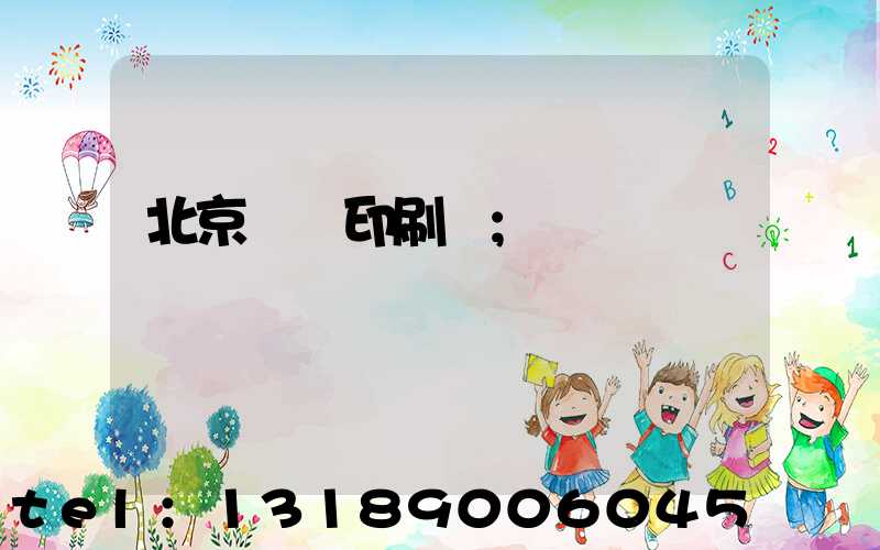 北京國馬印刷廠