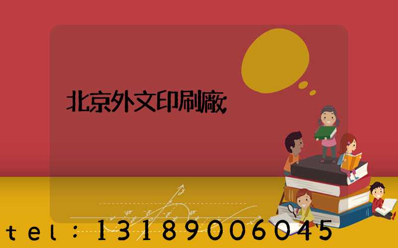 北京外文印刷廠