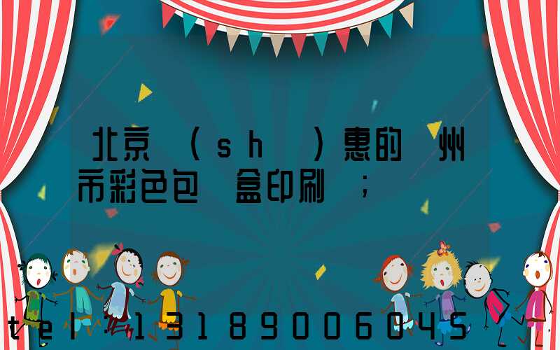 北京實(shí)惠的廣州市彩色包裝盒印刷廠