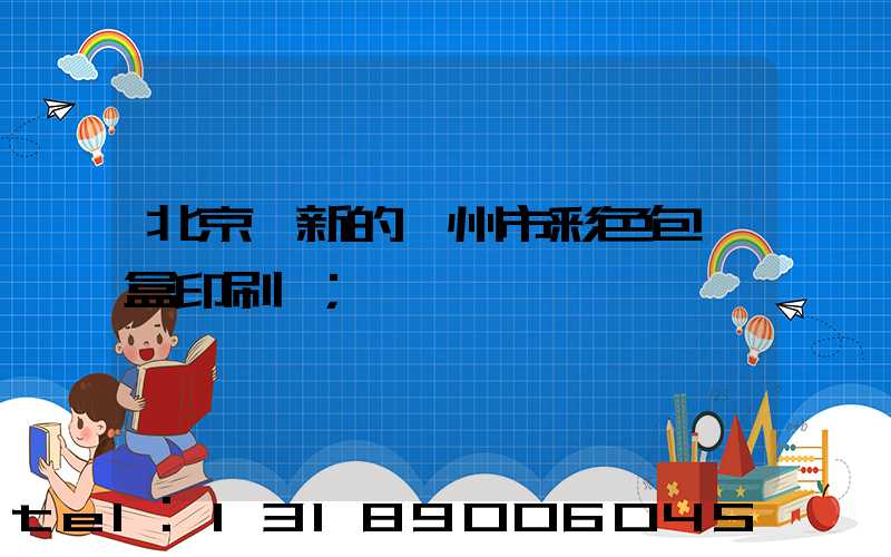 北京嶄新的廣州市彩色包裝盒印刷廠