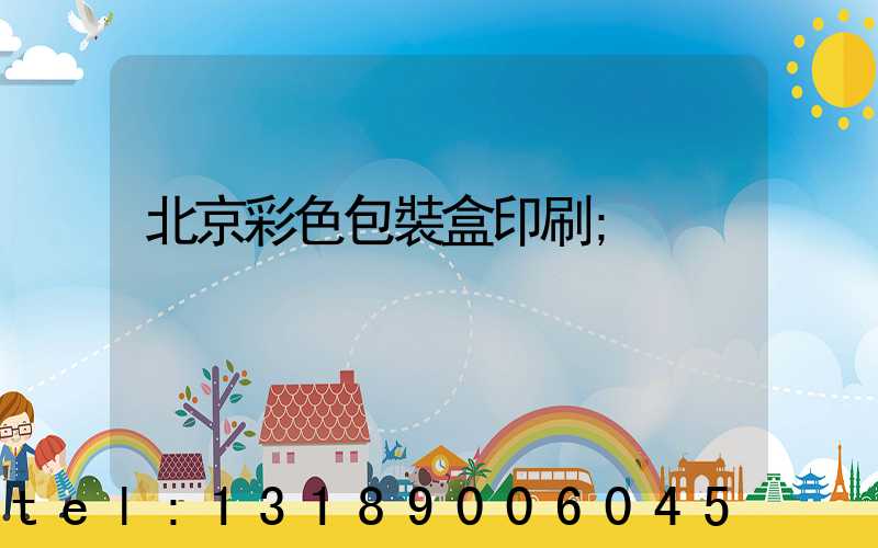 北京彩色包裝盒印刷