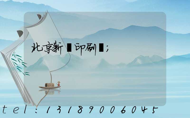 北京新華印刷廠