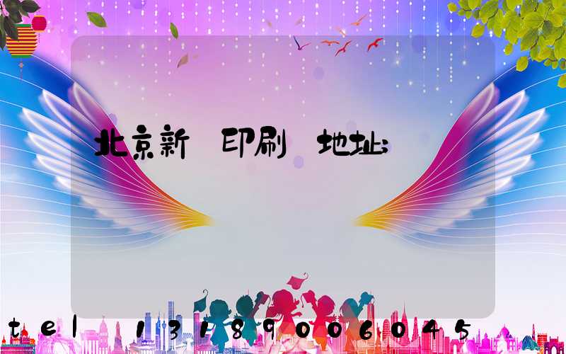 北京新華印刷廠地址