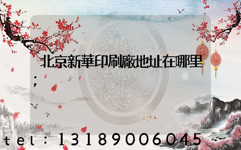 北京新華印刷廠地址在哪里