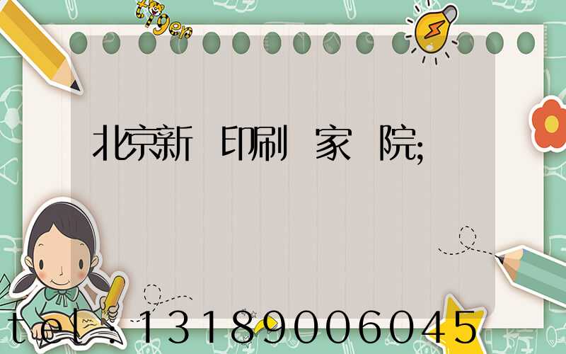 北京新華印刷廠家屬院