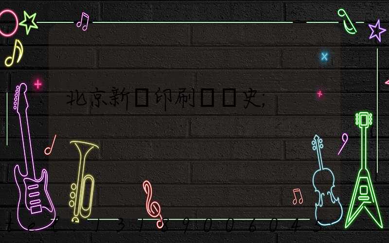 北京新華印刷廠歷史