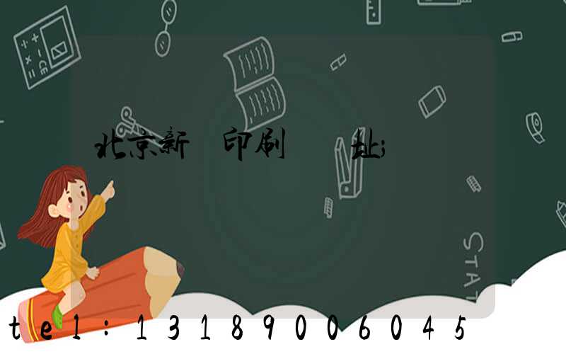 北京新華印刷廠舊址