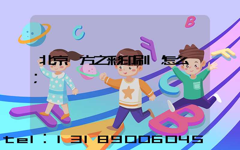 北京東方之彩印刷廠怎么樣