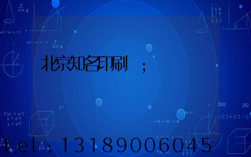 北京知名印刷廠