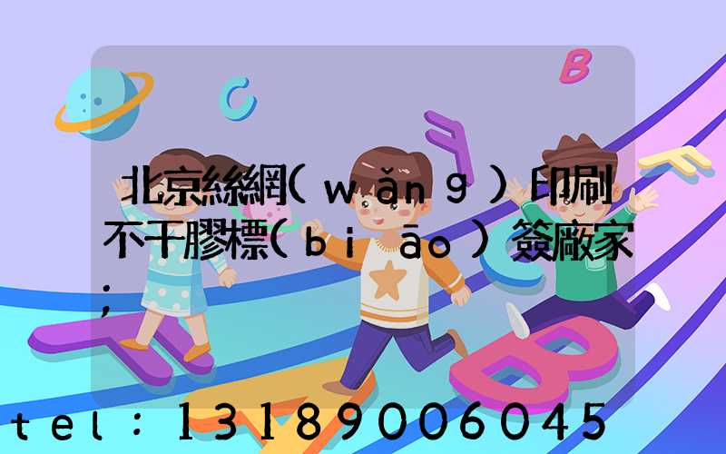 北京絲網(wǎng)印刷不干膠標(biāo)簽廠家