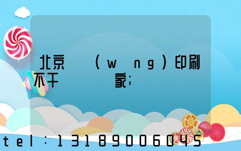 北京絲網(wǎng)印刷不干膠標簽廠家