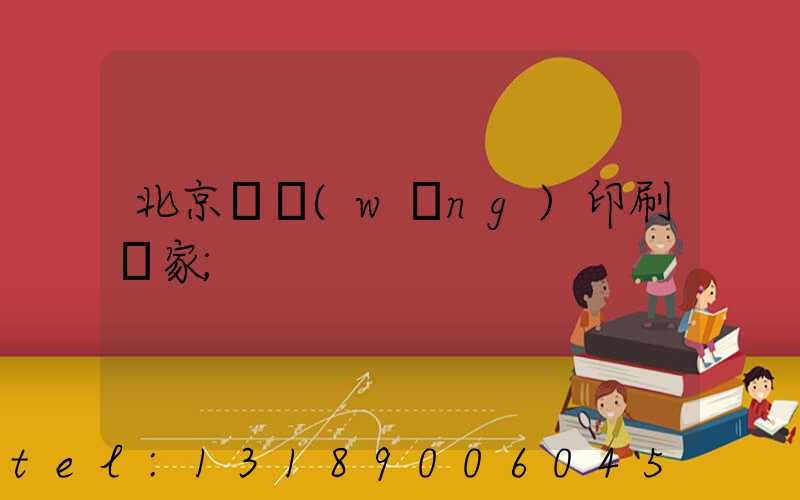 北京絲網(wǎng)印刷廠家