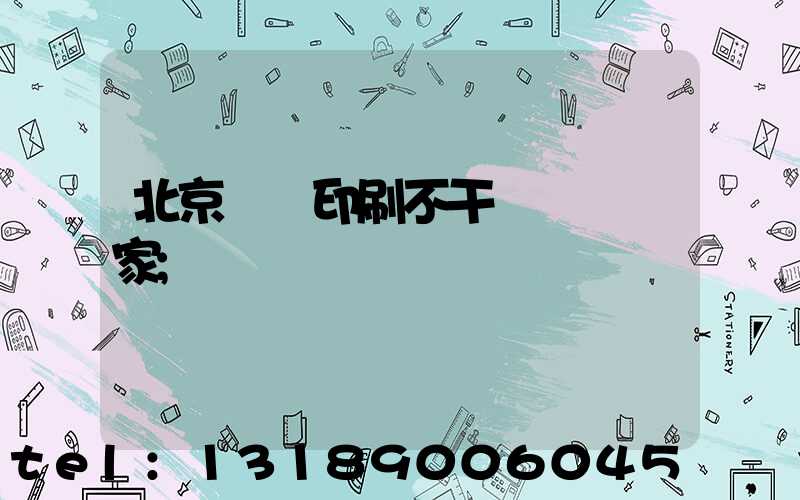 北京絲網印刷不干膠標簽廠家