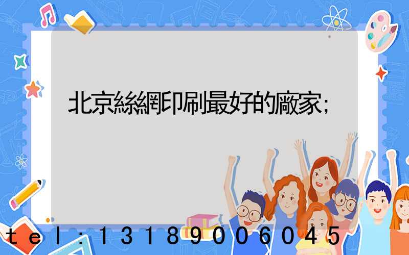 北京絲網印刷最好的廠家