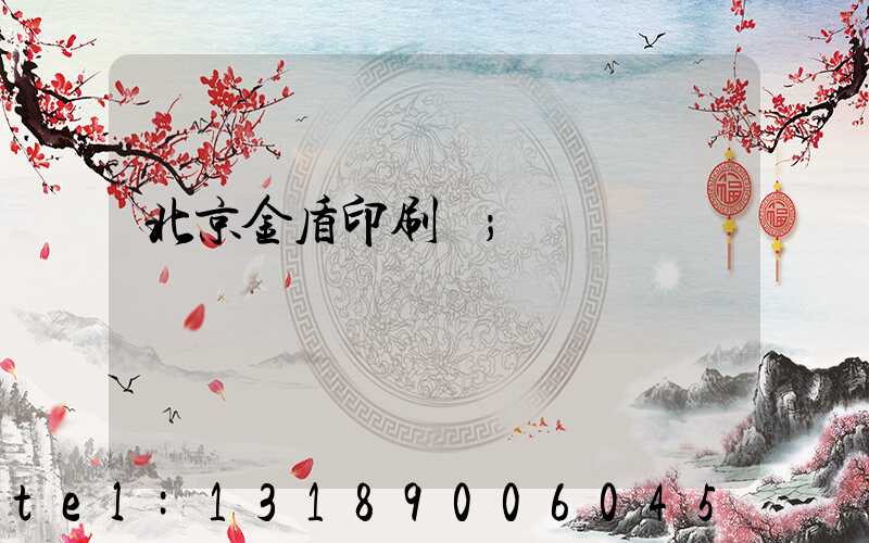 北京金盾印刷廠
