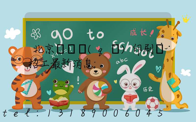 北京順義區(qū)印刷廠招工最新消息