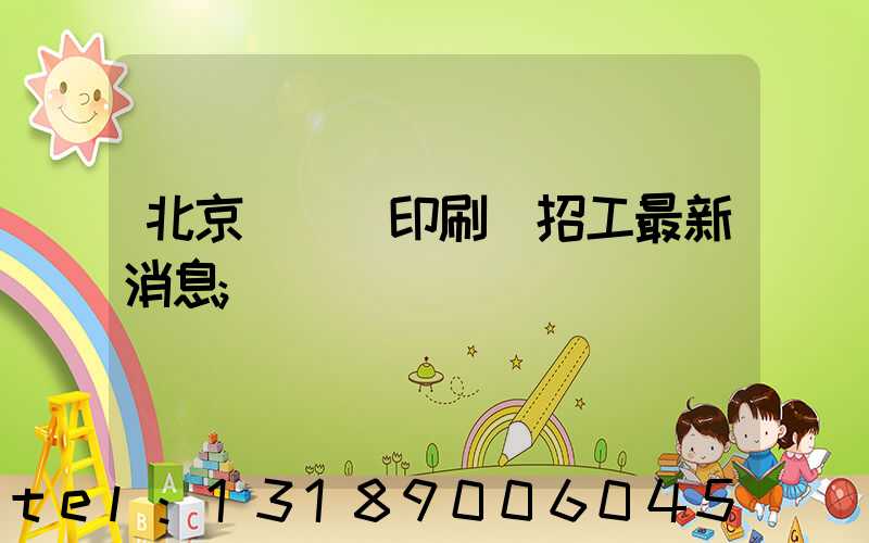 北京順義區印刷廠招工最新消息