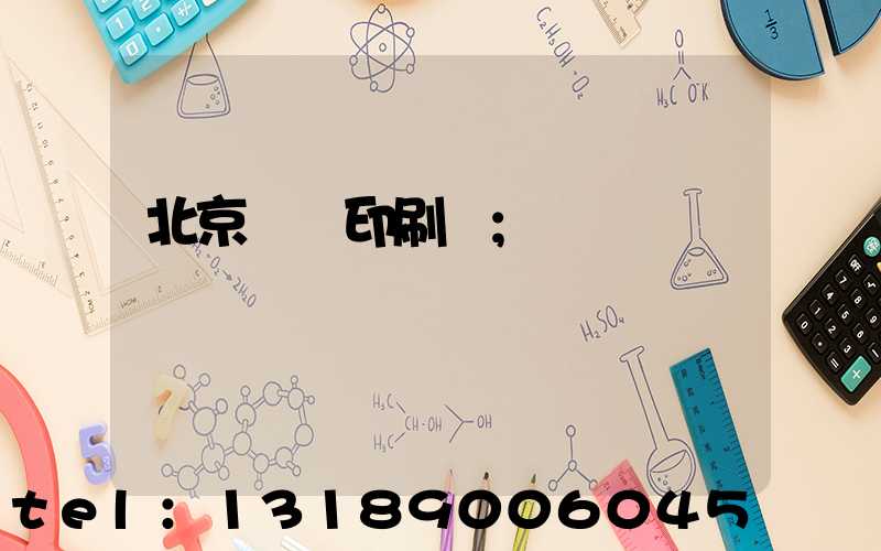 北京順義印刷廠