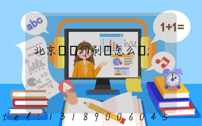 北京順義印刷廠怎么樣