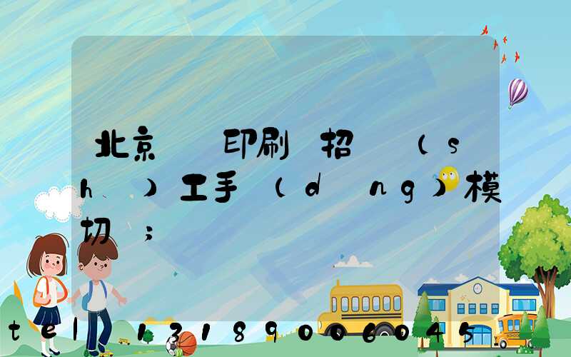 北京順義印刷廠招臨時(shí)工手動(dòng)模切極