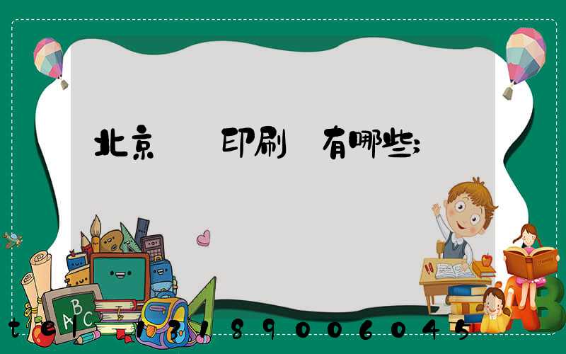 北京順義印刷廠有哪些