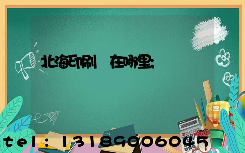 北海印刷廠在哪里