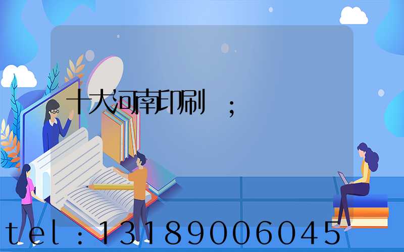 十大河南印刷廠