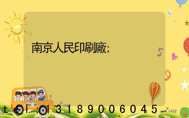 南京人民印刷廠