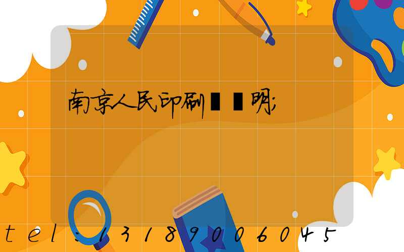 南京人民印刷廠張明