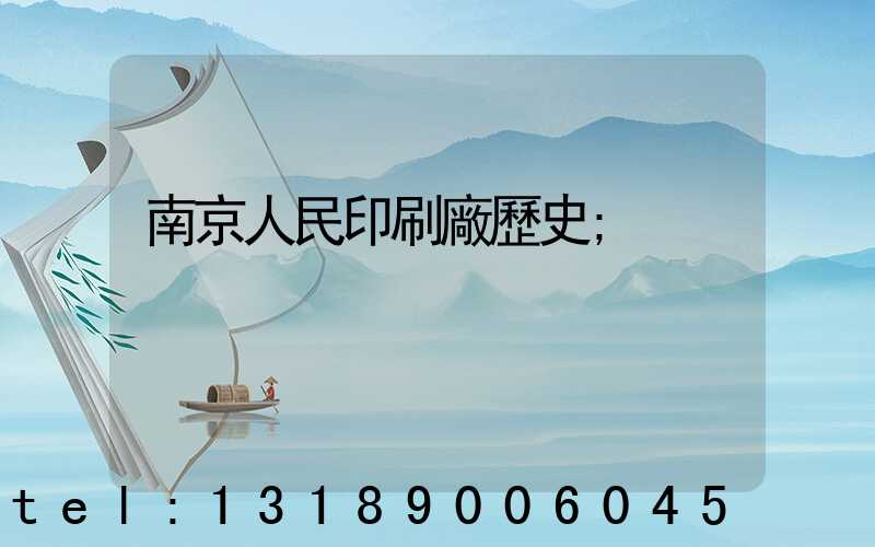 南京人民印刷廠歷史