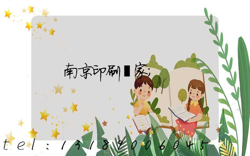 南京印刷廠家