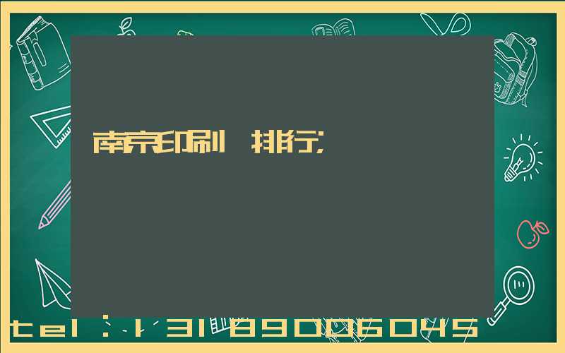 南京印刷廠排行