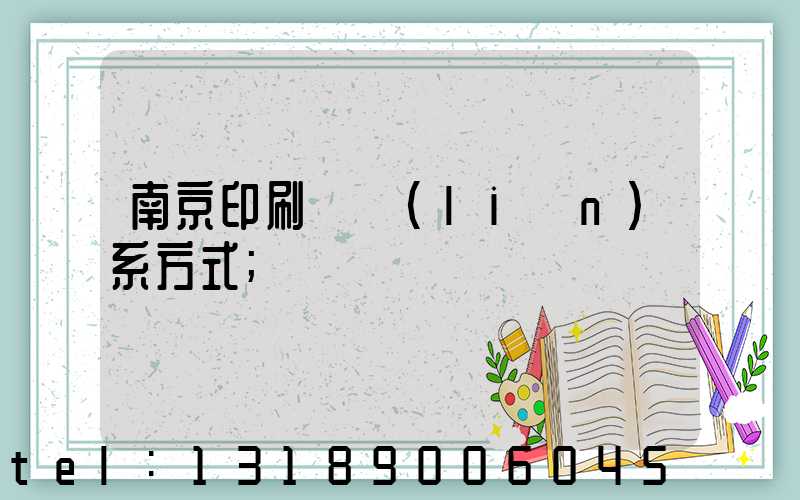 南京印刷廠聯(lián)系方式
