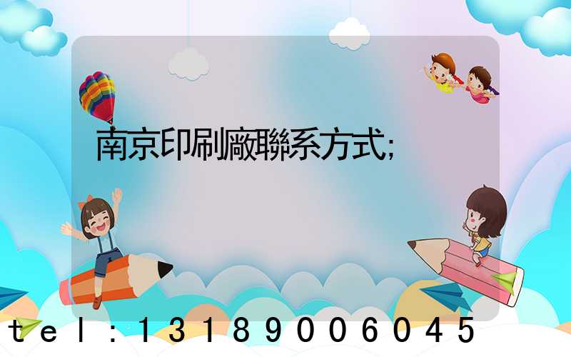 南京印刷廠聯系方式