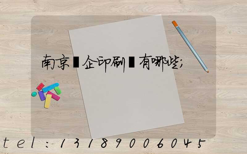 南京國企印刷廠有哪些