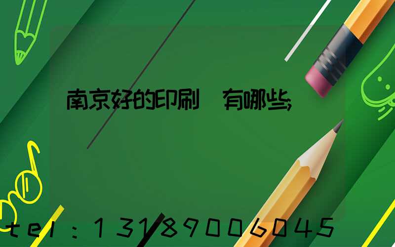 南京好的印刷廠有哪些